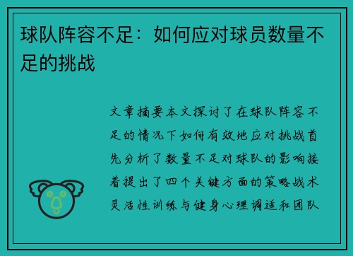 球队阵容不足：如何应对球员数量不足的挑战