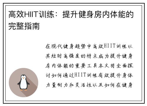 高效HIIT训练：提升健身房内体能的完整指南