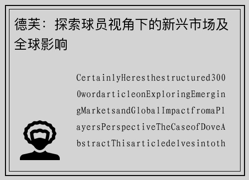 德芙：探索球员视角下的新兴市场及全球影响