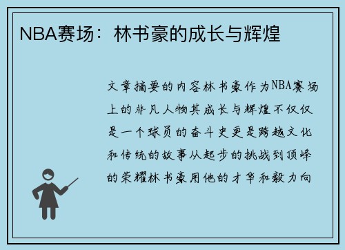 NBA赛场：林书豪的成长与辉煌