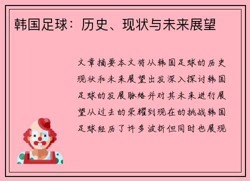 韩国足球：历史、现状与未来展望