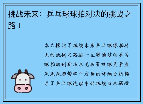 挑战未来：乒乓球球拍对决的挑战之路 !