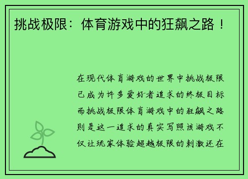 挑战极限：体育游戏中的狂飙之路 !