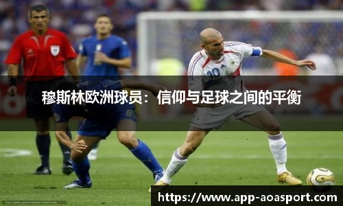 穆斯林欧洲球员：信仰与足球之间的平衡