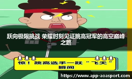 跃向极限挑战 荣耀时刻见证跳高冠军的高空巅峰之路